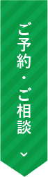 ご予約・ご相談