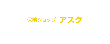 十勝で安心して暮らす　保険ショップアスク　適正な保険を比較提供